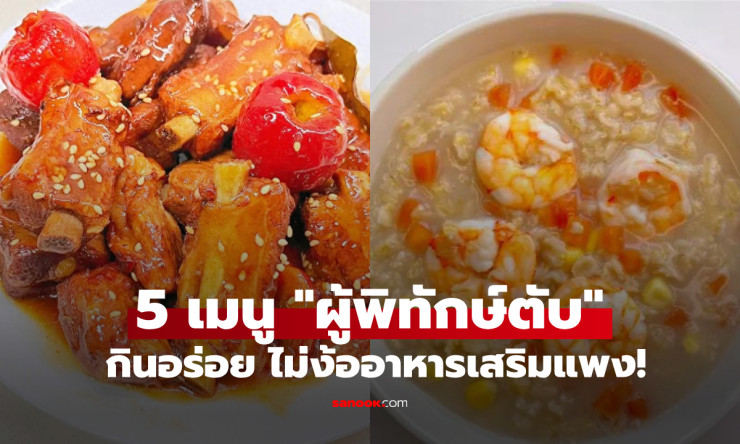 5 เมนูนางฟ้าผู้พิทักษ์ตับ กินแล้วผิวสวย ดูอ่อนเยาว์ ขจัดความเหนื่อยล้า