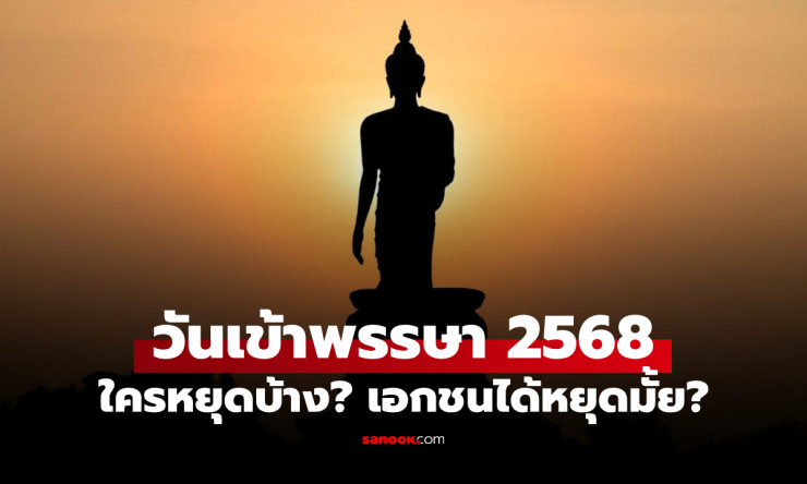 วันเข้าพรรษา 2568 ใครได้หยุดบ้าง? เอกชนได้หยุดหรือไม่ มาดูคำตอบล่าสุด