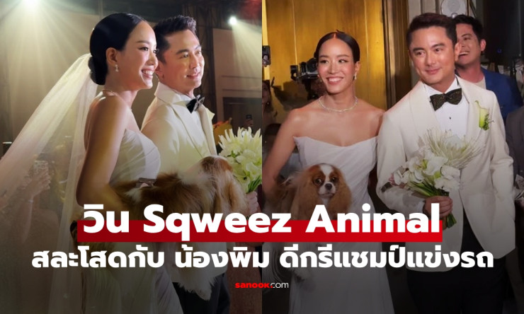 วิน Sqweez Animal ควงน้องพิม นักแข่งรถสาวสวย เข้าพิธีวิวาห์หวานชื่นโรแมนติก