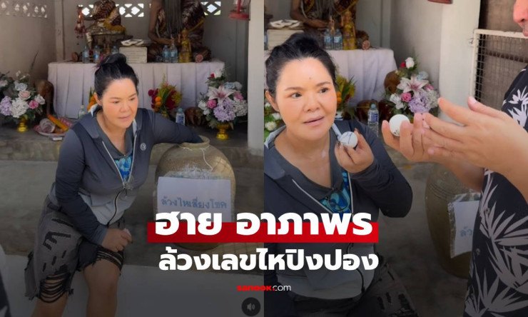 ฮาย อาภาพร ล้วงไหปิงปอง โชว์เลขเด็ดชัดๆ งวดนี้ไม่ต้องซูม