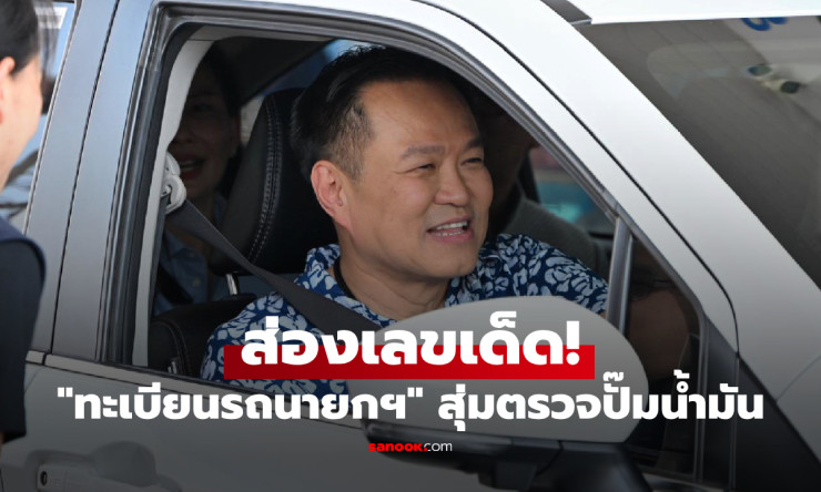 ลุ้นรวยใหญ่! ทะเบียนรถนายกฯ อนุทิน ป้ายแดง-ขาว-เช่านครพนม ฮอตฮิตสุดๆ งวด 1/4/67 รับสงกรานต์
