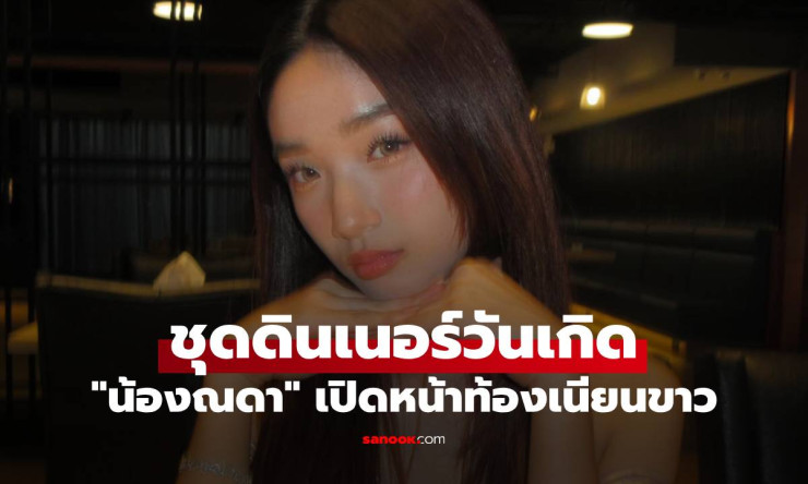 น้องณดา วัย 15 ปี ปลดล็อค ลุคเต็มตัว ในชุดดินเนอร์วันเกิด สวยสะพรั่งจนแฟนๆ ต้องยอม!