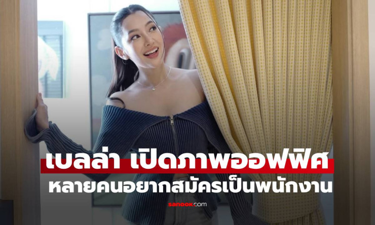 เปิดภาพออฟฟิศ เบลล่า ราณี ตกแต่งน่ารักจนหลายคนอยากสมัครเป็นพนักงาน