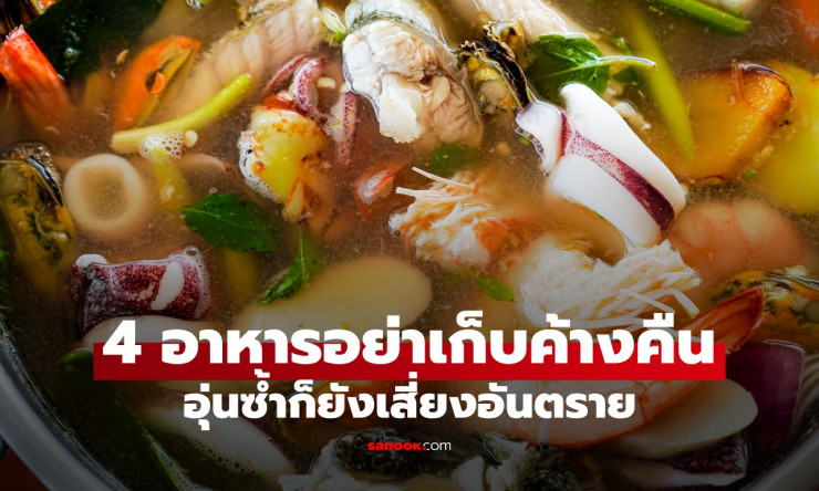 4 อาหารที่ไม่ควรเก็บค้างคืน อุ่นซ้ำก็ยังเสี่ยงอันตราย อย่าเสียดายให้ทิ้งไปเลย!