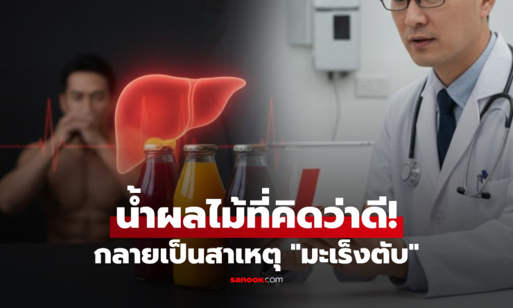 ช็อกวัย 40 ชายตรวจพบมะเร็งตับ แพทย์ชี้น้ำผลไม้กล่องผสมน้ำตาลคือผู้ร้ายที่คาดไม่ถึง!
