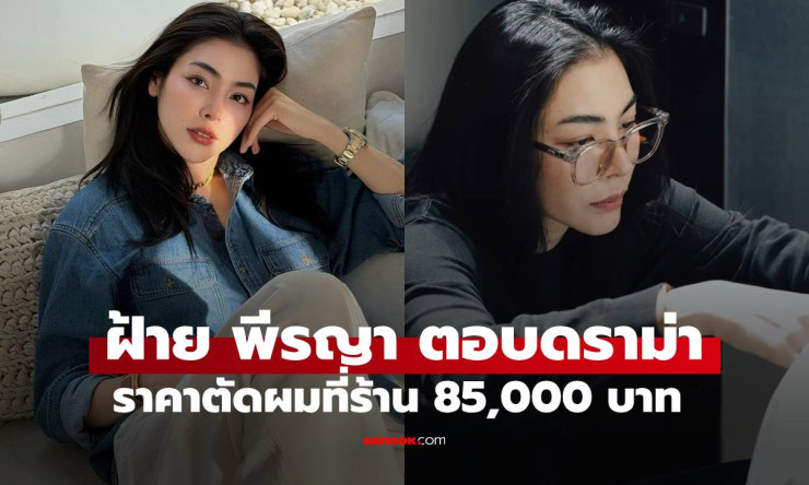 ช็อกวงการ! ฝ้าย พีรญา ตัดผมหัวละ 85,000 บาท คิวเต็ม 150 คน ดราม่าแพงหรือคุ้มสุดๆ?