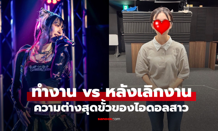 ไอดอลสาวญี่ปุ่นโพสต์ภาพเปรียบเทียบ ขณะทำงาน vs หลังเลิกงาน แตกต่างสุดขั้ว เผยอายุจริงที่ทำแฟนคลับตะล