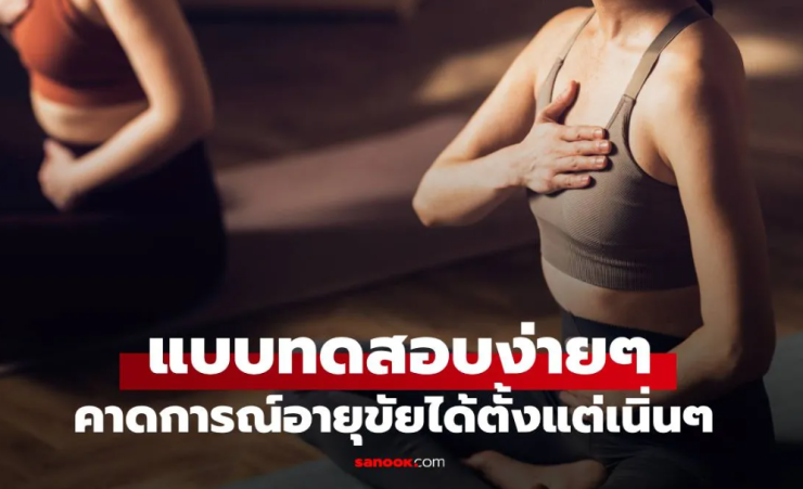 ท่าทางเดียว เสี่ยงชีวิต! งานวิจัยชี้แค่ทำท่านี้ผิด อันตรายถึงขั้นเสียชีวิตสูงขึ้น