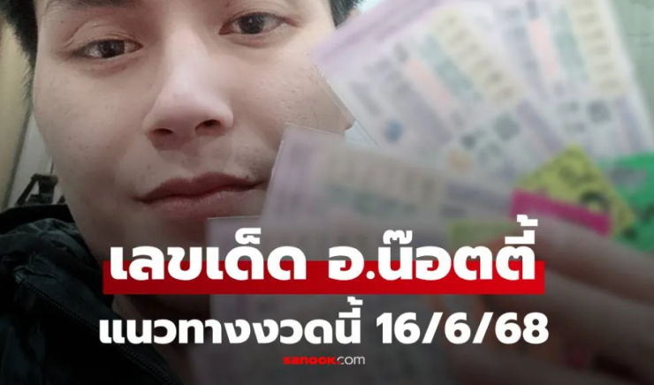 เลขเด็ด อ.น๊อตตี้ งวดนี้ 16/6/68: เลข 6 เด่นมาก แนวทางหวยล่าสุด