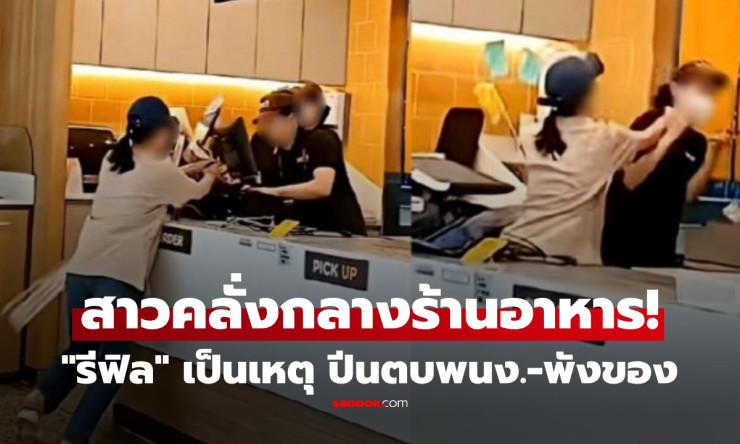 คลั่งไฟลุก! สาวเกาหลีเดือดหนักกลางร้านอาหาร แค่แก้วน้ำรีฟิลไม่ได้ จบด้วยตบพนักงาน-พังร้านเละ โดนจับเ