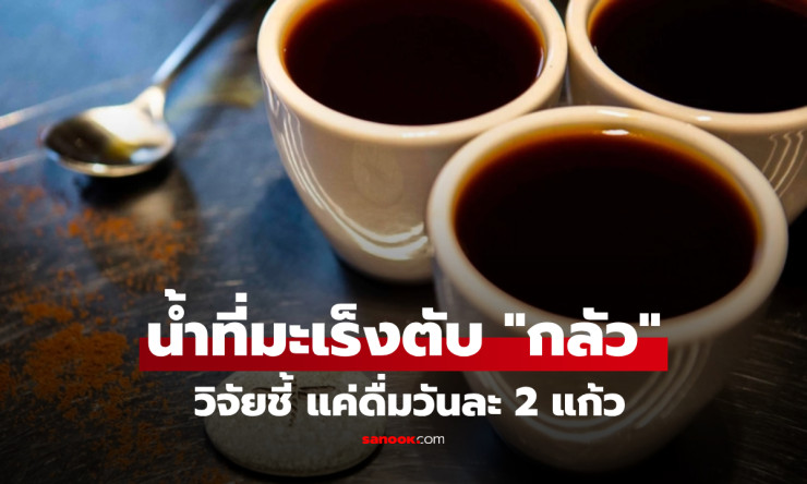 ช็อก! กาแฟดำตัวเดียวจบ ไขมันพอกตับ-มะเร็งตับกลัวหนีกระเจิง หมอคอนเฟิร์ม ดื่มทุกวันรีบูตตับได้จริง!