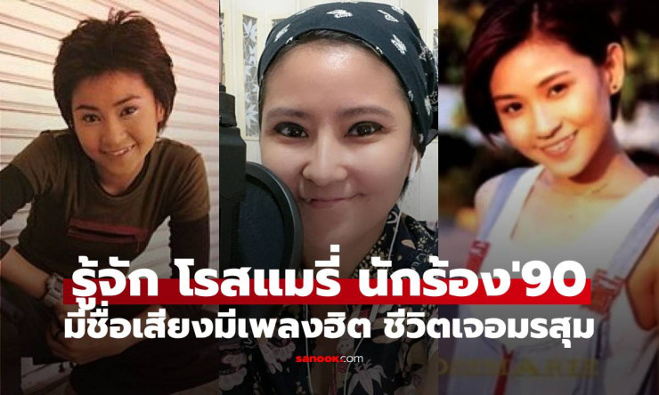 โรสแมรี่: จากนักร้องดังยุค 90 สู่ชีวิตซิงเกิลมัม