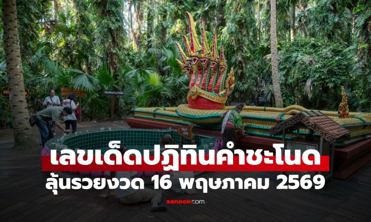 เปิดเลขเด็ดปฏิทินคำชะโนด งวด 16/5/69 ส่องเลขเด่น-เลขเน้น ลุ้นรวยงวดนี้