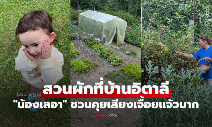 ไอซ์ อภิษฎา พาน้องเลอาชมสวนผักที่บ้านอิตาลี เสียงเจื้อยแจ้วน่ารักสุดๆ