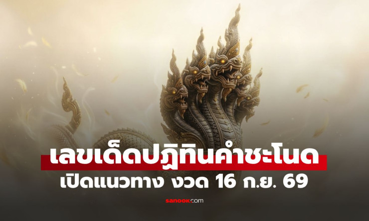 เลขเด็ดปฏิทินคำชะโนด งวด 16 ก.ย. 69 เปิดครบ 19 ชุด สายพญานาคจดด่วน!