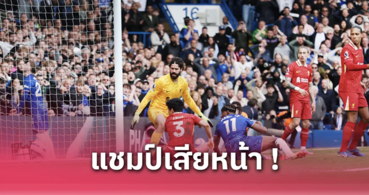 เชลซี เปิดบ้านอัดลิเวอร์พูล 3-1 ลุ้นแย่งตั๋วยูฟ่า