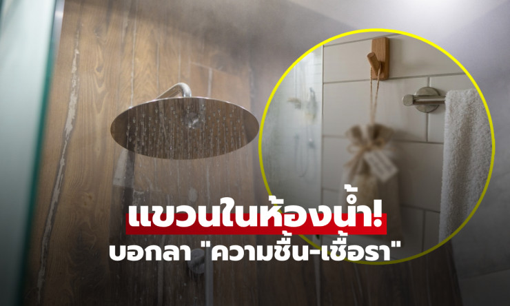แขวนถุงนี้ไว้ในห้องน้ำ! หมดปัญหาความชื้น เชื้อราไม่ขึ้นอีกต่อไป ทำง่ายสุดๆ ทุกบ้านต้องลอง!!