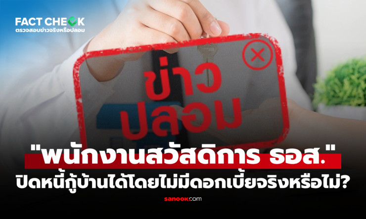 ช็อก! พนักงานธอส. ปิดหนี้บ้านฟรี ไม่มีดอกเบี้ย? 真相ที่ธอส. เตือนด่วน อย่าหลงกลมิจฉาชีพ!