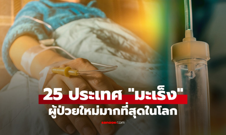 โรคมะเร็งในไทยพุ่งแรง! ปีเดียวเพิ่ม 1.8 แสน ป่วยใหม่พุ่งอันดับน่ากลัวของโลก