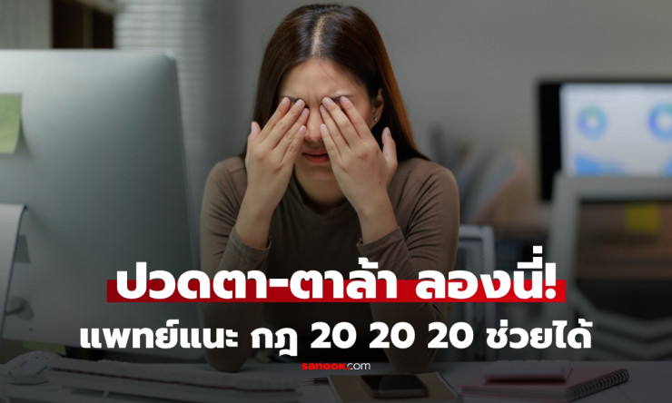 กฎ 20-20-20 สูตรลับถนอมตา! ชาวออฟฟิศติดจอต้องลองด่วน ลดตาล้า 100% แพทย์ยืนยัน