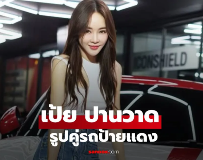เป้ย ปานวาด เปิดธุรกิจใหม่หาเงินจ่ายค่าเทอมลูก แต่ทำโฟกัสที่รถป้ายแดง