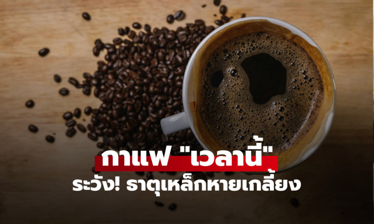 คอกาแฟระวัง! ดื่มผิดเวลา ธาตุเหล็กหายวับ ผู้หญิงเสี่ยงหน้ามืดใจสั่น กูรูญี่ปุ่นเตือนด่วน