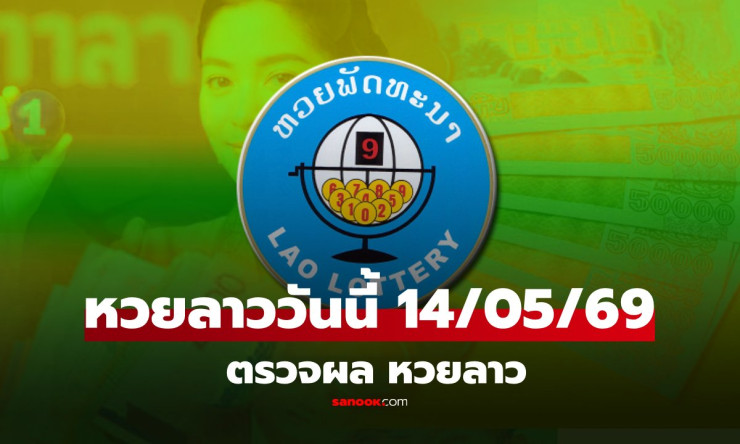 หวยลาววันนี้ 14 พฤษภาคม 2569 ออกอะไรบ้าง? สรุปผลหวยลาวพัฒนาแบบครบทุกตัว พร้อมเช็กเลขที่หลายคนรอลุ้น!