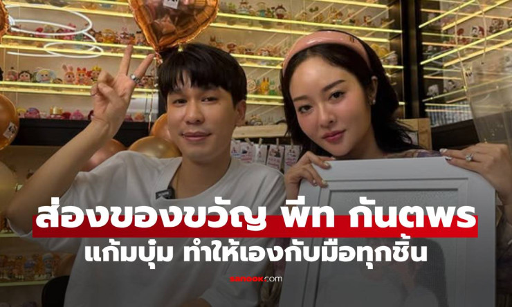 ส่องของขวัญวันเกิดสุดพิเศษ แก้มบุ๋ม ทำเองให้สามี พีท กันตพร ทุกชิ้นด้วยใจ