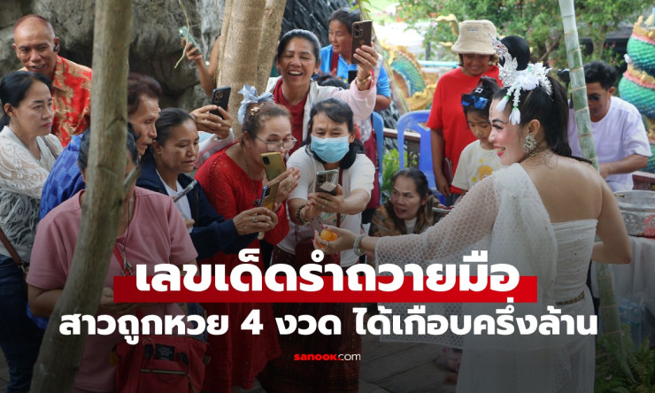 สาวรำถวายมือ ถูกหวย 4 งวด โชว์เลข 3 ตัวที่ล้วงได้