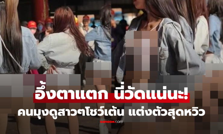 ไวรัลสนั่น! กลุ่มสาวเต้นงานวัดชุดสั้นเวอร์ หันหลังตาแตกเห็นร่องก้นชัดๆ หนุ่มๆ ลุ้นเสียว