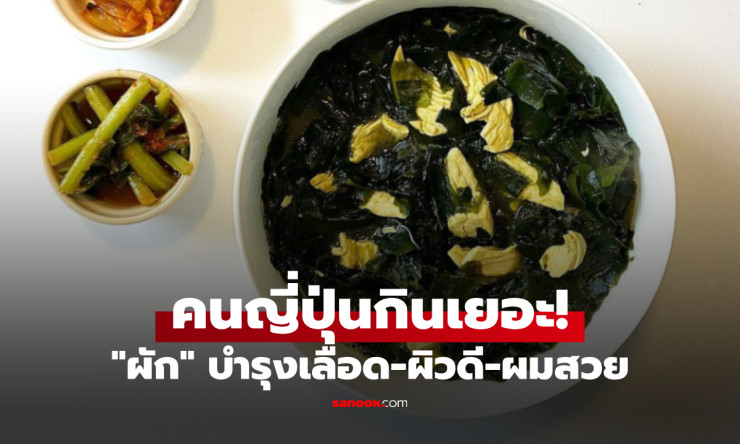 ไทยมีขายเกลื่อน! ผักซูเปอร์ฟู้ดญี่ปุ่น กินทุกวัน บำรุงเลือด ผิวสวย ผมเงางาม