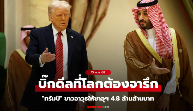 ทรัมป์ปิดดีลใหญ่ ขายอาวุธให้ซาอุดีอาระเบีย 4.8 ล้านล้านบาท