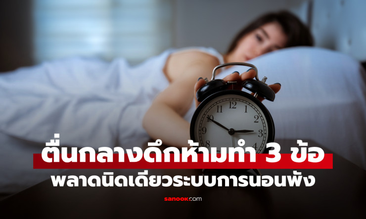 ตื่นกลางดึกตอนตี 2-3 ห้ามทำ 3 ข้อนี้! พลาดนิดเดียวนาฬิกาชีวิตพังทั้งระบบ