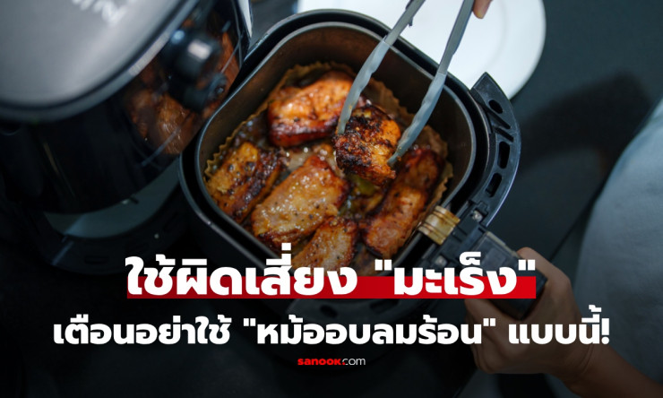 ⚠️ หม้ออบลมร้อน เสี่ยงมะเร็งจริงเหรอ? หมอโอ๊คเตือนแรง! ใช้ผิดวิธี เติมมะเร็งเข้าร่างไม่รู้ตัว!