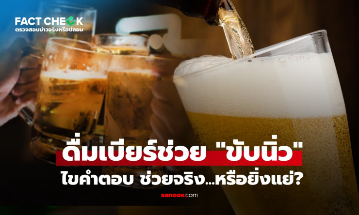 ดื่มเบียร์ช่วยขับนิ่วได้จริงไหม? หมอเฉลยชัด ความเชื่อยอดฮิตที่อาจทำให้ไตพังมากกว่าเดิม