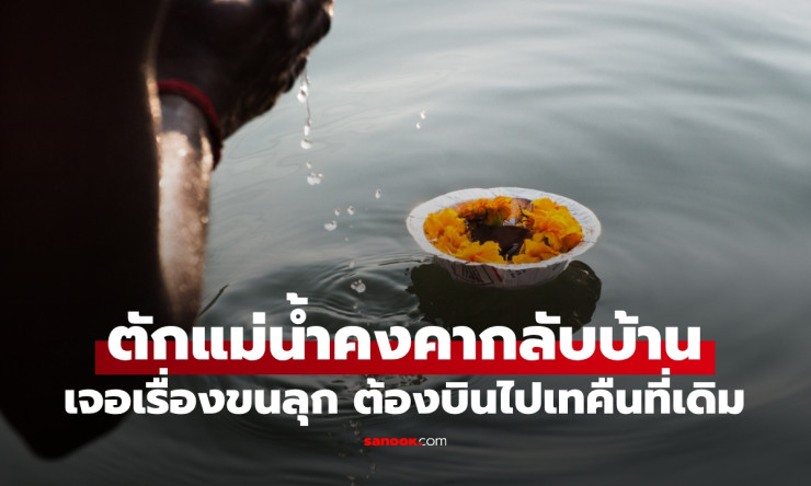 ขนลุกสุดๆ! หนุ่มตักน้ำแม่น้ำคงคากลับบ้าน 1 เดือนหลังเจอของประหลาด ต้องบินข้ามโลกเทคืนด่วน!