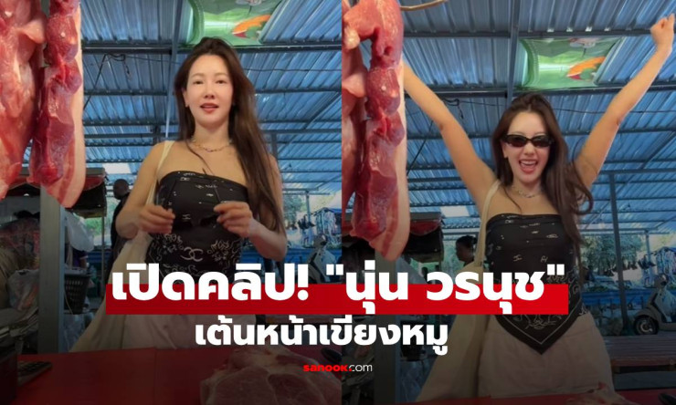 นุ่น วรนุช สวยทะลุเขียง เต้นหน้าเขียงหมู! คนสวยถ่ายไหนก็สวยจริงๆ ชาวเน็ตไม่รู้จะโฟกัสอะไรดีเลย
