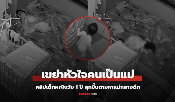 คลิปไวรัล ลูกวัย 1 ขวบกว่า เดินมาห้องแม่กลางดึก ยืนเงียบๆ แต่จุกอกคนเป็นแม่