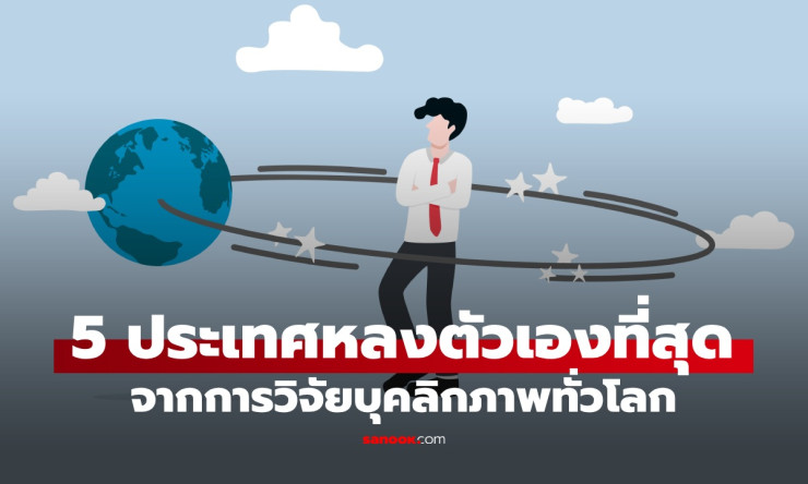 ช็อก! 5 ประเทศหลงตัวเองที่สุดในโลก เยอรมนีนำโด่ง-เอเชียบุกแรง จีนเกาหลีใต้ติดท็อป