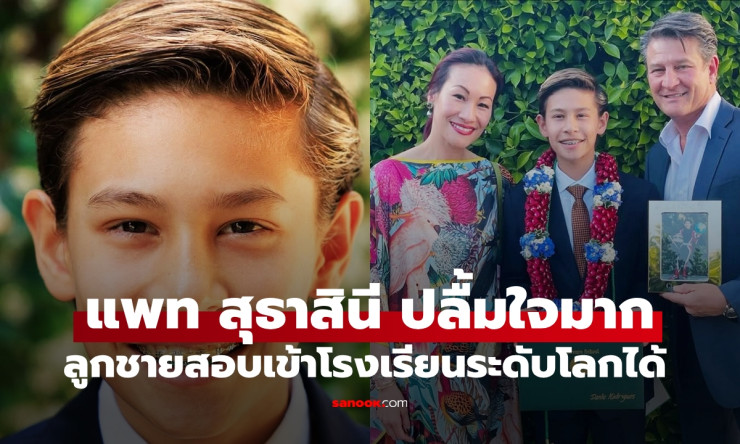 แพท สุธาสินี ปลื้มใจสุดๆ ดานเต้ ลูกชายหล่อเก่ง สอบเข้าโรงเรียนระดับโลกได้สำเร็จ