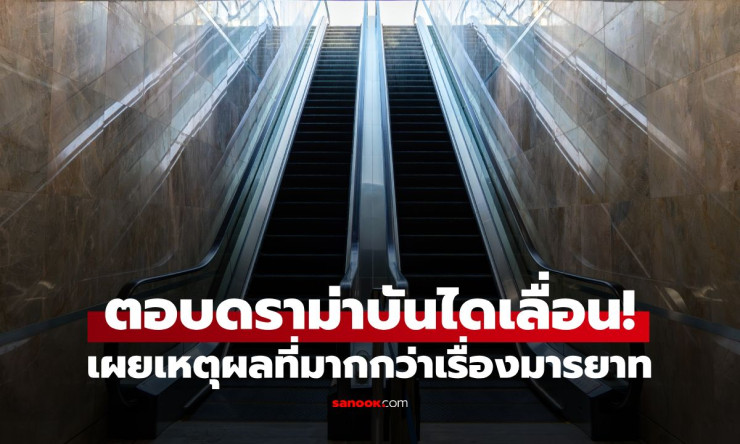 เลิกดราม่าบันไดเลื่อน! ยืนชิดขวาหรือซ้ายไม่สำคัญ สำคัญคือ อย่าทำแบบนี้ เด็ดขาด