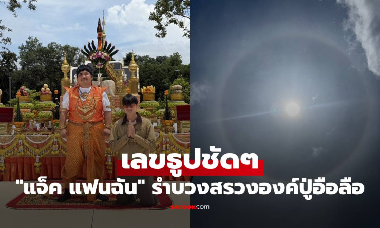 แจ็ค แฟนฉัน รำบวงสรวงองค์ปู่อือลือ เกิดพระอาทิตย์ทรงกลด เผยเลขธูปเด็ด 5-6-4