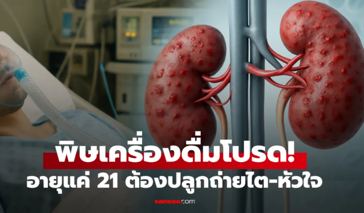 อายุแค่ 21 นศ.ชายป่วยไต-หัวใจล้มเหลว ภัยเงียบคือเครื่องดื่มชูกำลังที่ไม่ใช่เหล้า-น้ำอัดลม!