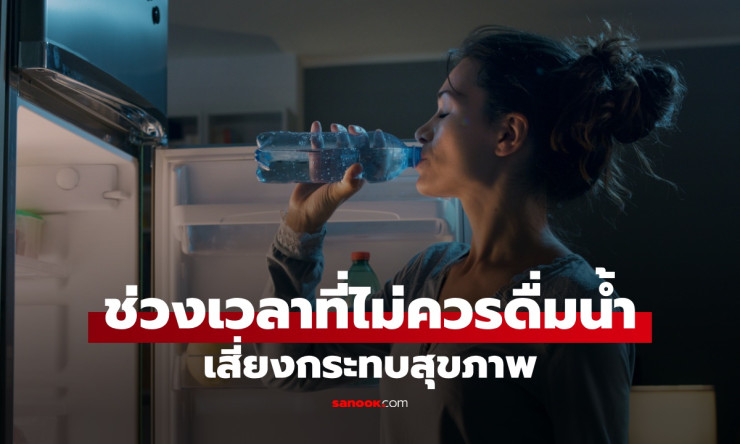 ???? อย่าดื่มน้ำตอนนี้เด็ดขาด! ช่วงเวลาเสี่ยงทำลายสุขภาพ หมอเตือนหนัก+2วิธีแก้คอแห้งแบบฉลาด