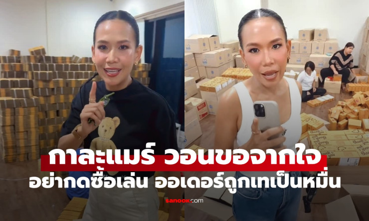 กาละแมร์ วอนอย่ากดซื้อสินค้าเล่นในไลฟ์ หลังถูกแคนเซิลออเดอร์หมื่นกว่าออเดอร์