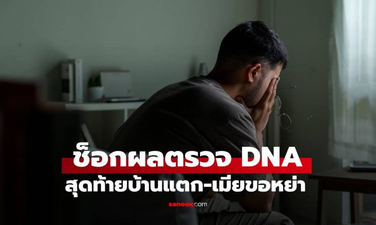 พ่อช็อก! ตรวจ DNA ลูก 2 คน หลังเห็นพฤติกรรมแปลก ผลลัพธ์เผยความจริงสุดสะเทือนใจ