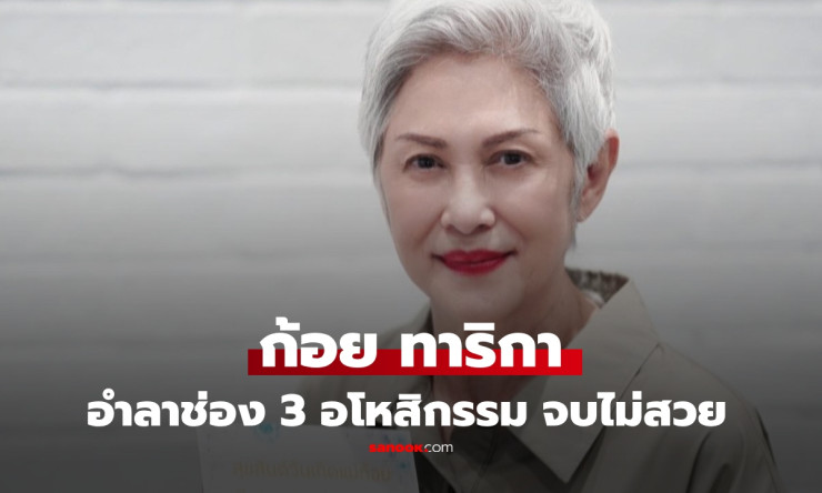 ก้อย ทาริกา อำลาช่อง 3 ลั่นอโหสิกรรม หลังผูกพันกว่า 50 ปี โดนรุ่นเด็ก-รุ่นหลานทำลายความรู้สึก