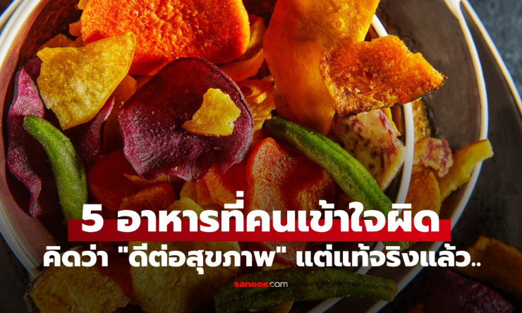 5 อาหารที่คนเข้าใจผิดคิดว่า ดีต่อสุขภาพ แต่จริงๆ แล้วอาจส่งผลเสียต่อร่างกาย