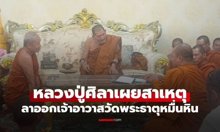 ช็อกวงการสงฆ์! หลวงปู่ศิลา เผยเอง ข่อยขอพัก สาเหตุลาออกเจ้าอาวาสวัดพระธาตุหมื่นหินที่ไม่มีใครคาดคิด