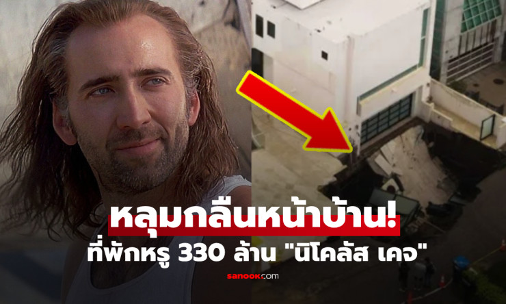 ระทึกหน้าบ้าน 330 ล้าน! นิโคลัส เคจ เจอหลุมยุบลึก 7.6 เมตร ถนนมาลิบูพัง สั่งอพยพ 31 หลัง